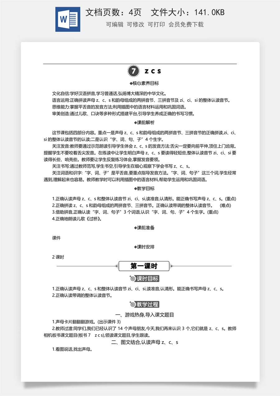 新版部编版小学语文一年级上册语文教案汉语拼音7 z c s 【教案】.doc